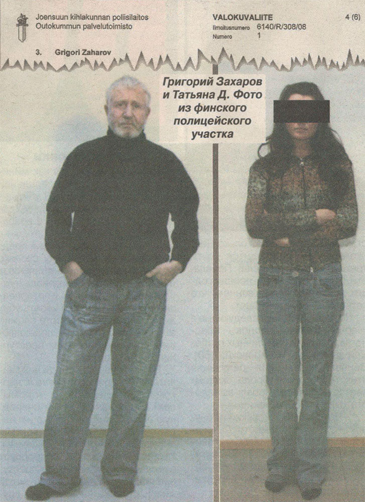 Григорий «Дурдом» Захаров и Татьяна Д. Фото из финского полицейского участка