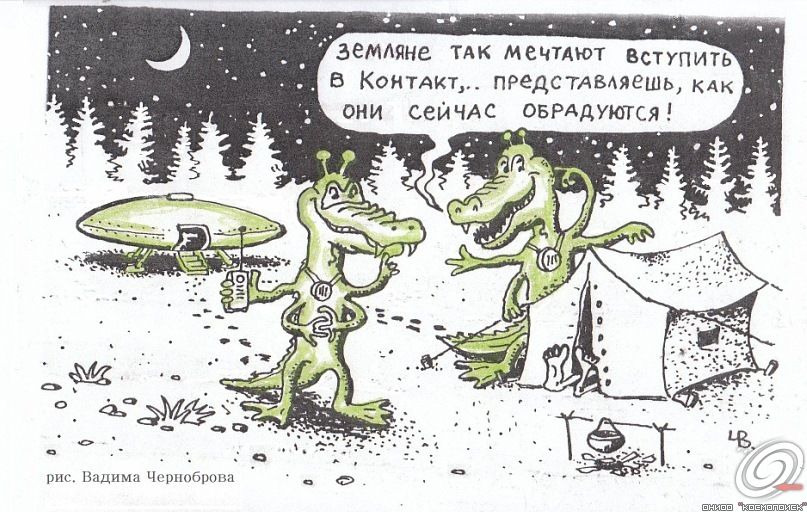 Пришельцы. Авторский рисунок Вадима Черноброва